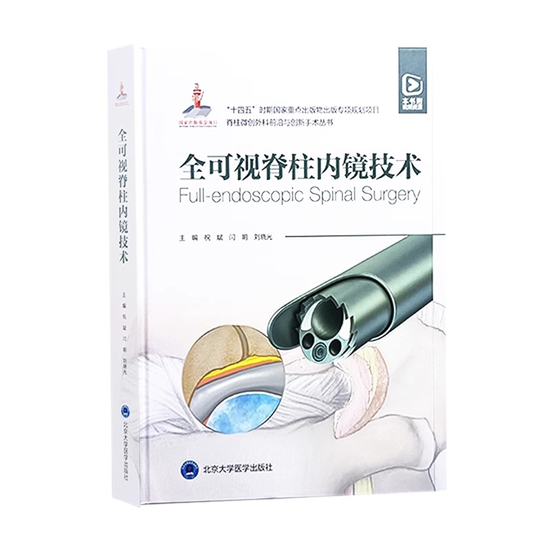 [正版]附赠视频资源全可视脊柱内镜技术 脊柱微创外科前沿与创新手术丛书 祝斌 医药卫生书籍 北京大学医学出版社9787高清大图