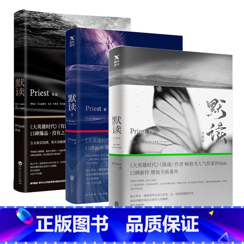 [正版]全三册 默读priest全集大结局1+2+3全套三册六爻继大哥有匪镇魂后现当代文学刑侦悬疑推理恐怖惊悚侦探小说高清大图