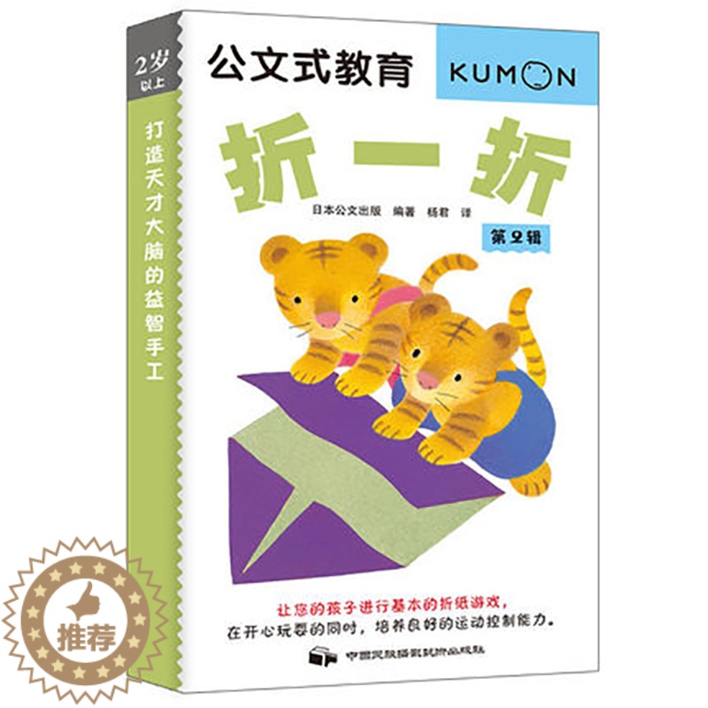 【醉染正版】公文式教育 打造天才大脑的益智手工 折一折 第二辑 折纸游戏培养良好的运动控制能力手工制作书 幼儿贴纸 课外