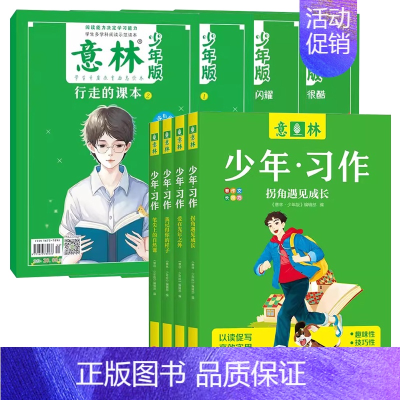 【全8册】少年版晨读+15周年精品集+少年习作 【正版】 意林少年版晨读有意思2024年2023年合订本全套15周年纪念