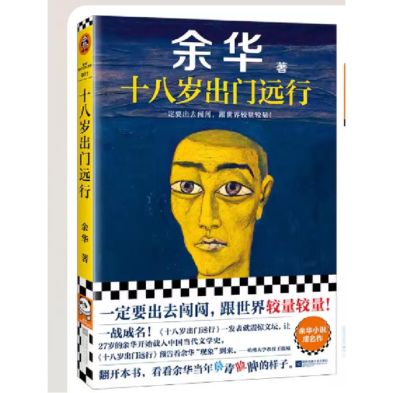 正版新书]十八岁出门远行余华 著9787559484550高清大图