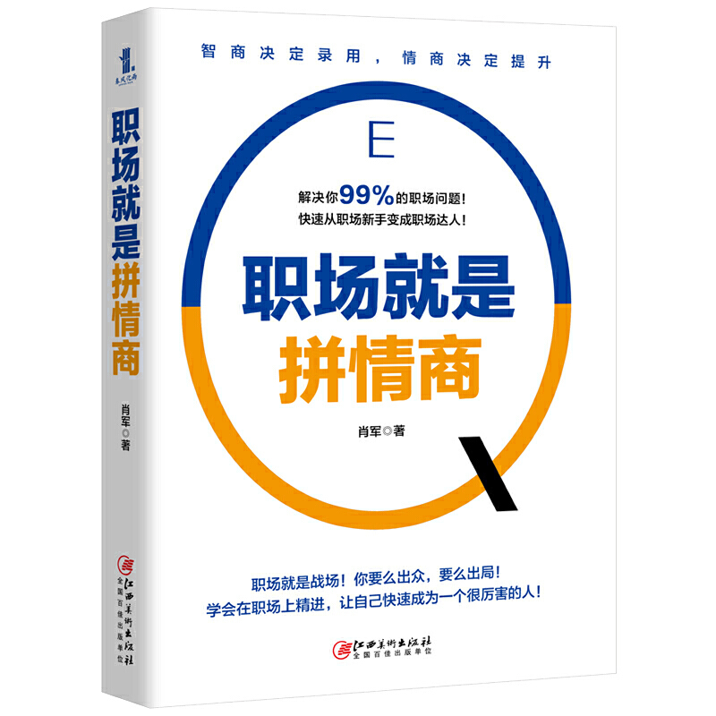 [正版]职场就是拼情商 肖军著 职场书籍人际关系交往技巧 职场实用生存工作法则 高情商沟通学聊天术 格局情商眼界狼道高清大图