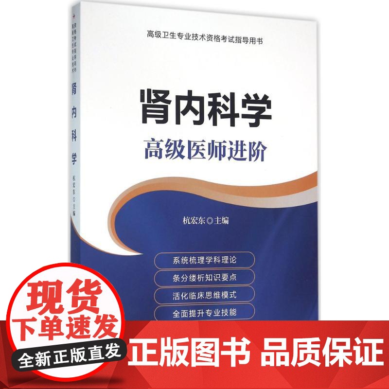 肾内科学主编杭宏东中国协和医科大学出版社9787567902749医学卫生/外科学高清大图