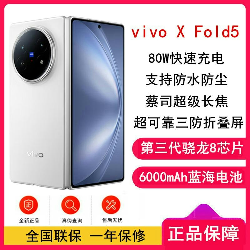 [全新]vivo X Fold5 明白 12GB+512GB 第三代骁龙8 6000mAh蓝海毫安 超可靠铠羽架构 折叠高清大图