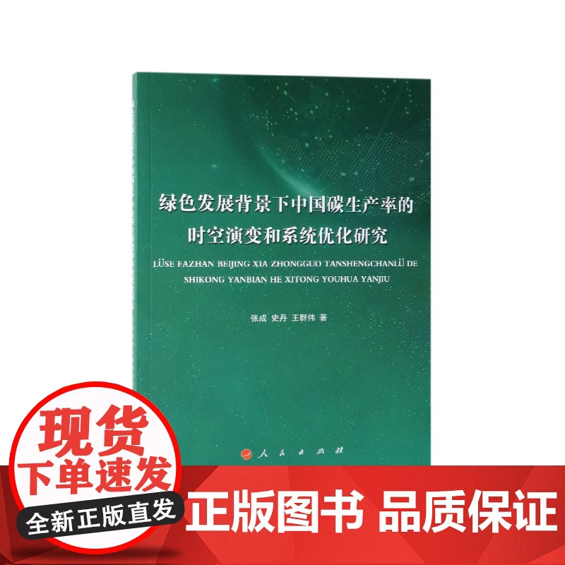 绿色发展背景下中国碳生产率的时空演变和系统优化研究高清大图