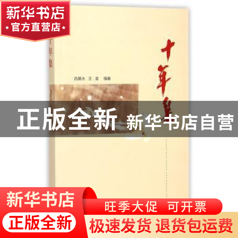 正版 十年集:2004年7月-2014年4月 吕居永,王凌编著 海峡文艺出高清大图