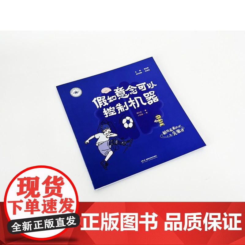 我是未来科学家:假如意念可以控制机器高清大图