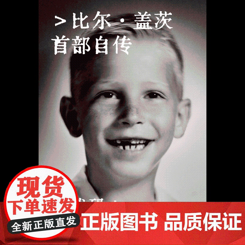 源代码 比尔·盖茨首部自传 中信正版高清大图