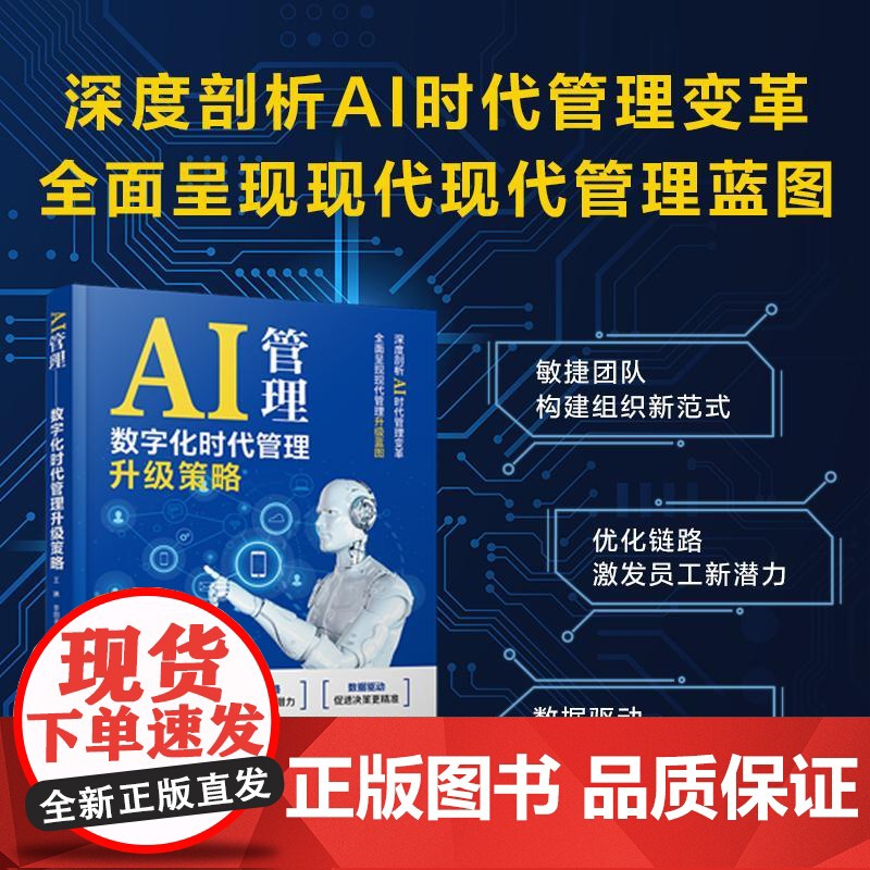 AI管理 数字化时代管理升级策略 王琳 李朋书 深度剖析AI时代管理变革 数据驱动决策 大数据AI技术优化资源配置加速高清大图