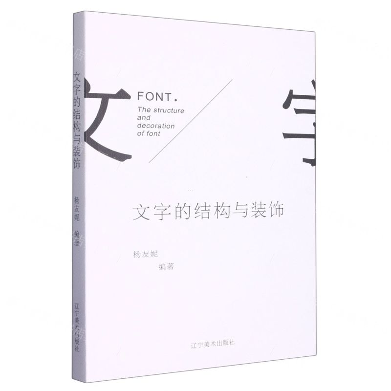 【N】文字的结构与装饰-9787531491910