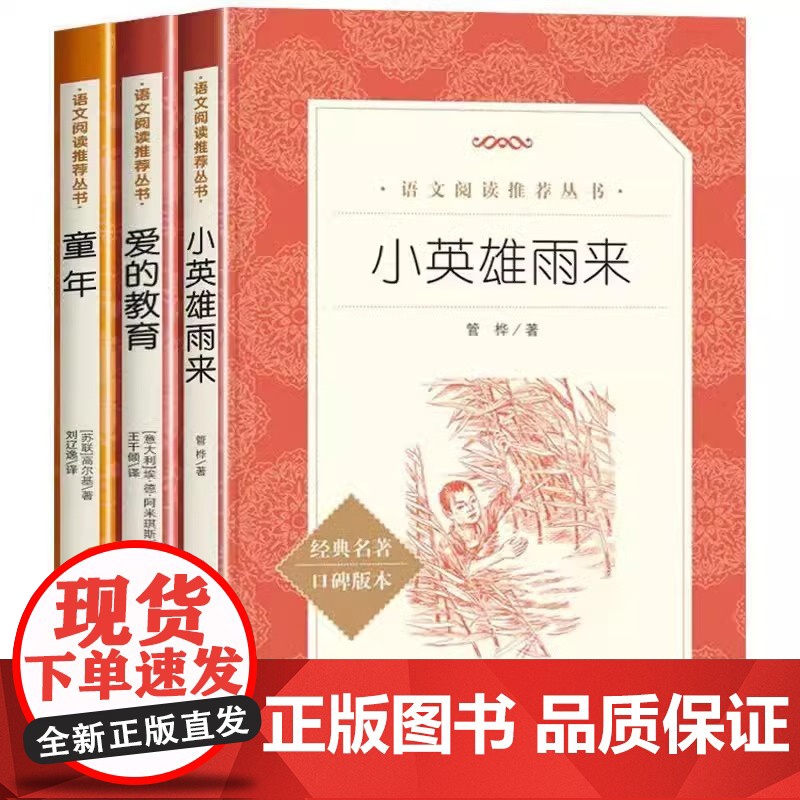 正版童年爱的教育小英雄雨来全套3册6年级林海雪原草房子暴风骤雨小兵张嘎湘行散记白洋淀纪事红色经典书人民文学出版社学生读本高清大图