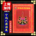 《宁玛巴课诵集》巴登堪布 编辑 佛教书籍 佛学 佛法