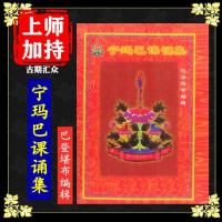 《宁玛巴课诵集》巴登堪布 编辑 佛教书籍 佛学 佛法