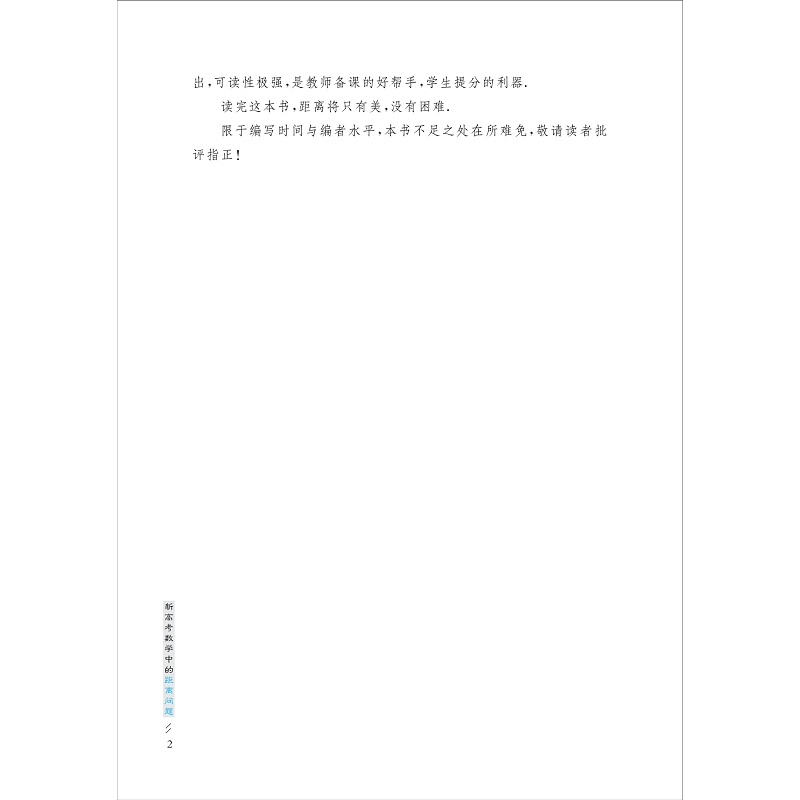醉染图书新高考数学中的距离问题9787308154高清大图