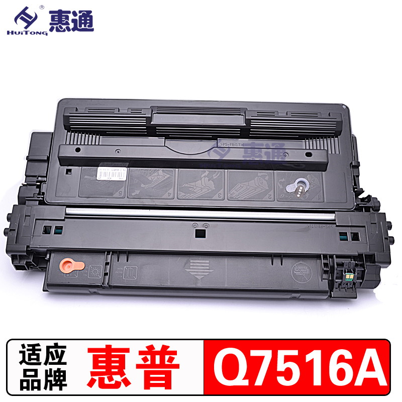 惠通 Q7516A 16A硒鼓 CRG 309 适用惠普HP LJ5200 佳能LBP3500高清大图