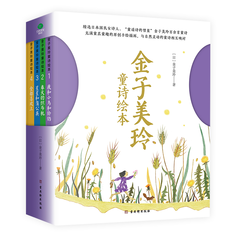 金子美玲童诗绘本 精装4册 [正版]带音频金子美玲童诗绘本共4册精装美绘版童谣诗集春天的织布机星星和蒲公英全都喜欢上小学
