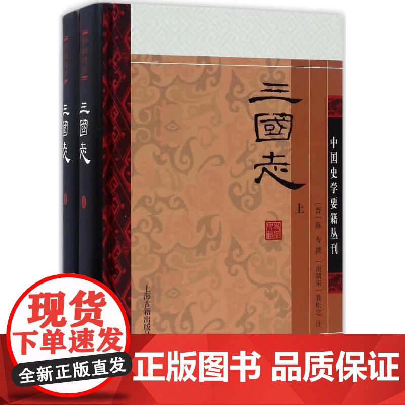 三国志(全二册)[精装]中国史学要籍丛刊 正版书籍 (西晋)陈寿 撰 (南朝宋)裴松之 注 人文社会 上海古籍高清大图