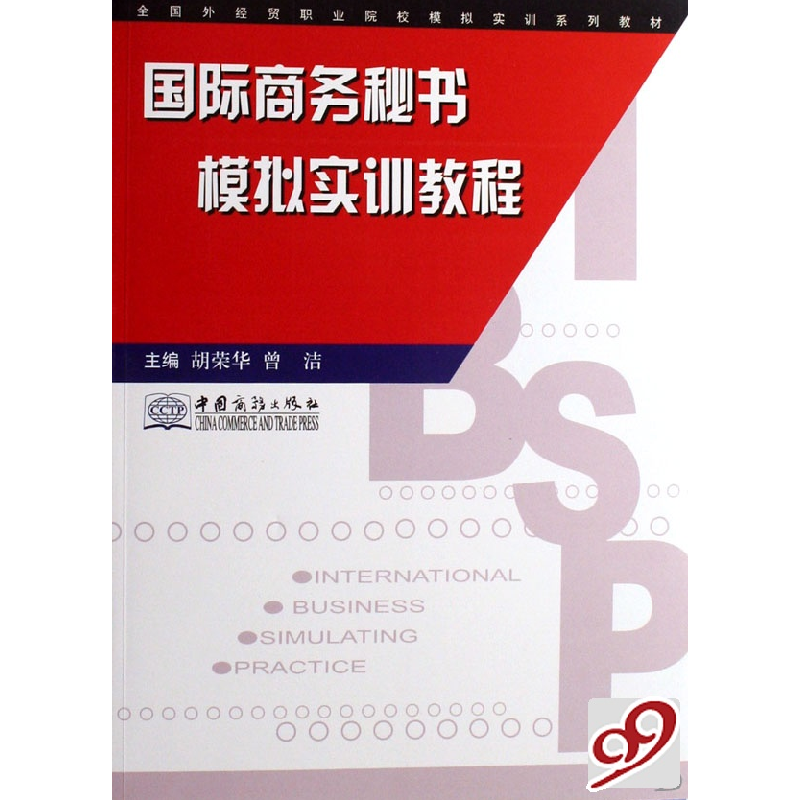 正版新书】全国外经贸职业院校模拟实训系列教材:国际商务秘书模