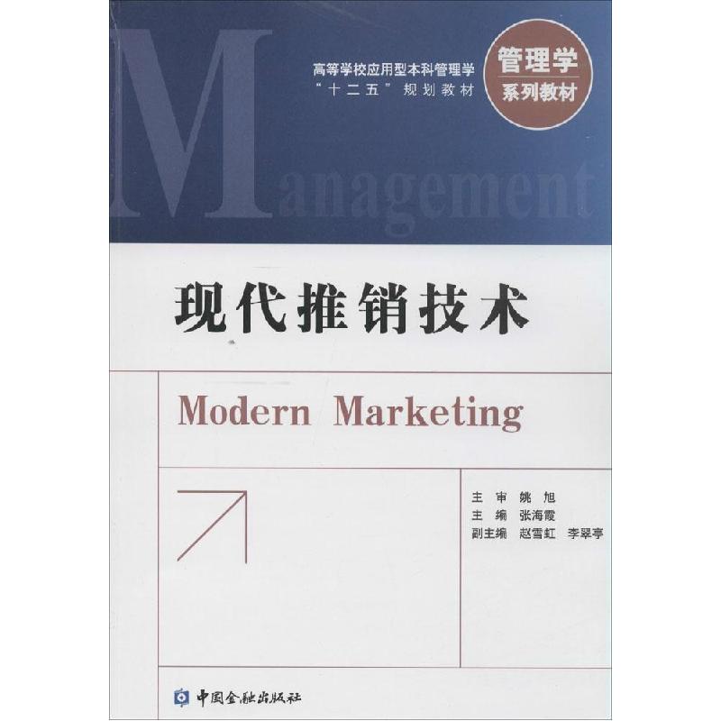 正版新书】现代推销技术张海霞9787504975522
