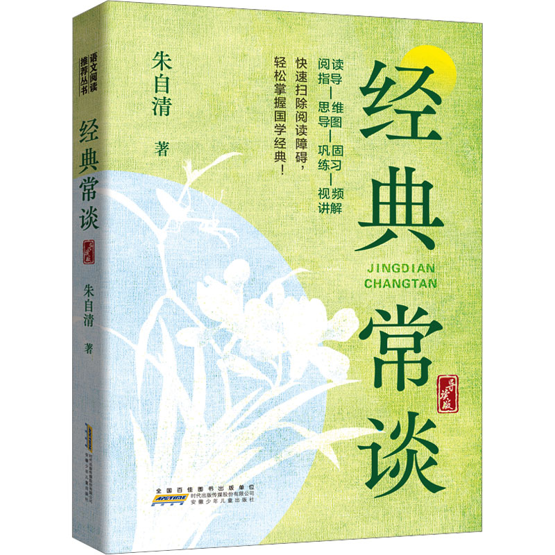 [N]经典常谈 导读版-9787570719969高清大图