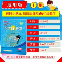 2018秋黄冈小状元培优周课堂六年级上册数学 人教版北师大版通用 小学6年级从课本到奥数开数学潜能 自主学习类龙星级