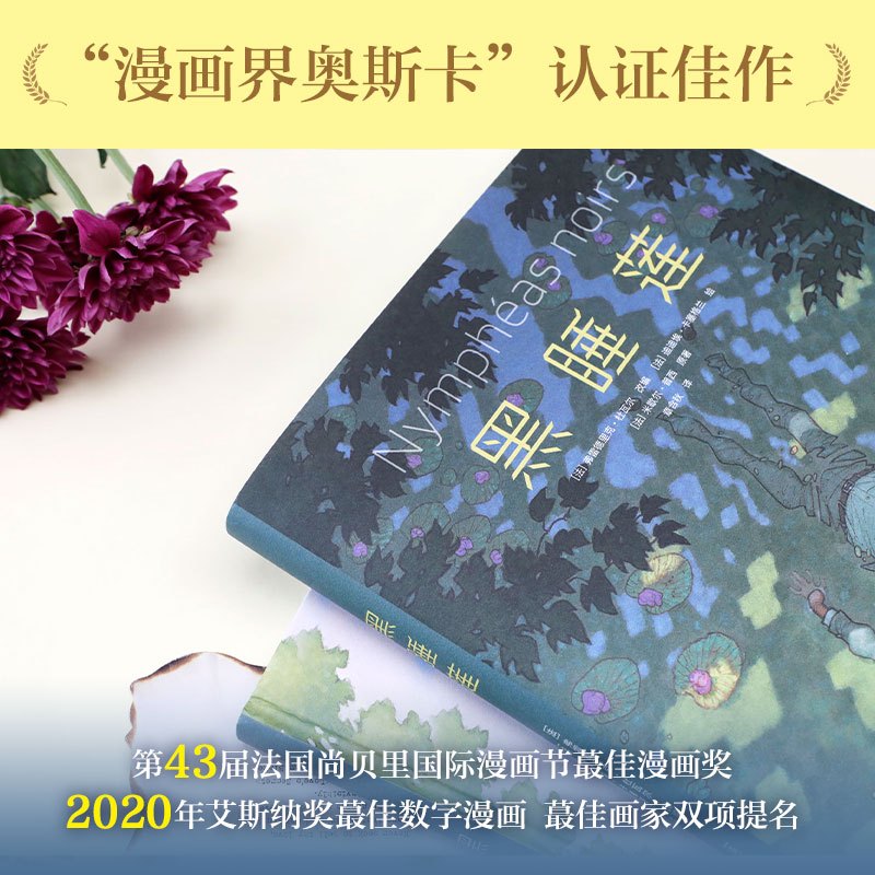 [正版]黑睡莲 高能悬疑故事 国际漫画大奖 画册级全彩印刷 经典原著改编 莫奈印象派艺术漫画