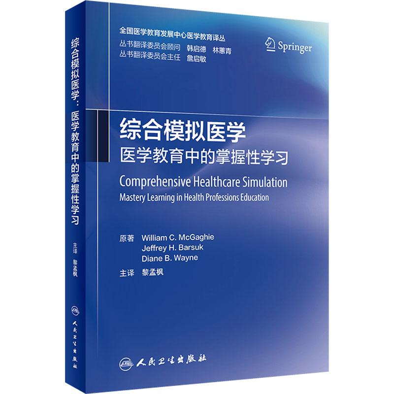 [M]综合模拟医学 医学教育中的掌握性学习-9787117343763高清大图
