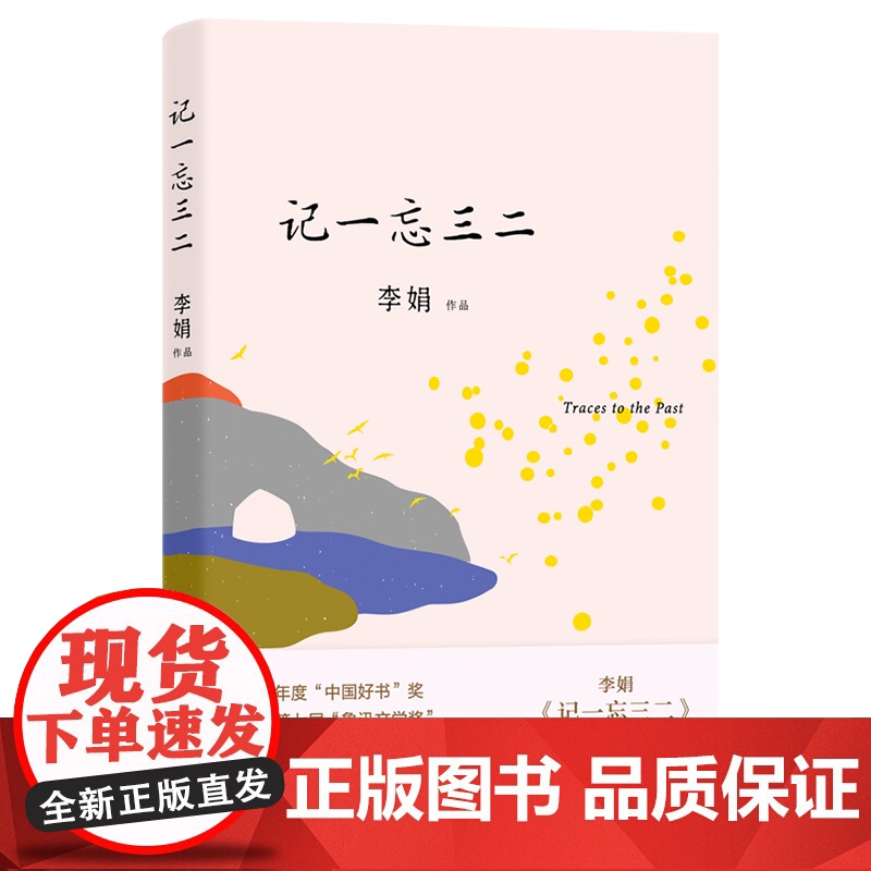 记一忘三二 文字版脱口秀段子手 我的阿勒泰羊道三部曲遥远的向日葵地作者李娟兼具幽默与深情的短随笔 花城出版社正版书籍高清大图