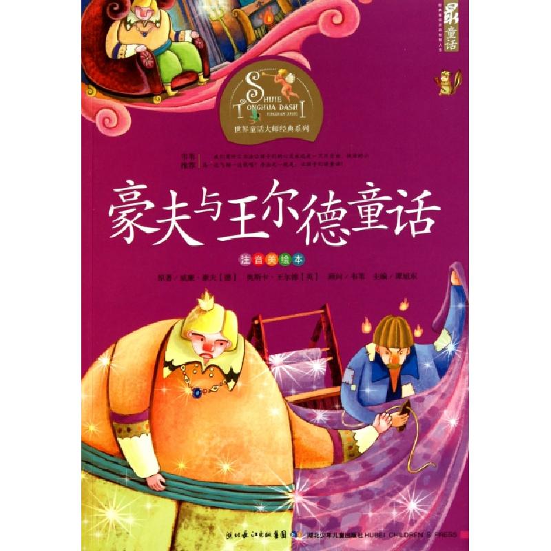 正版新书]豪夫与王尔德童话(注音美绘本)/世界童话大师经典系列(高清大图