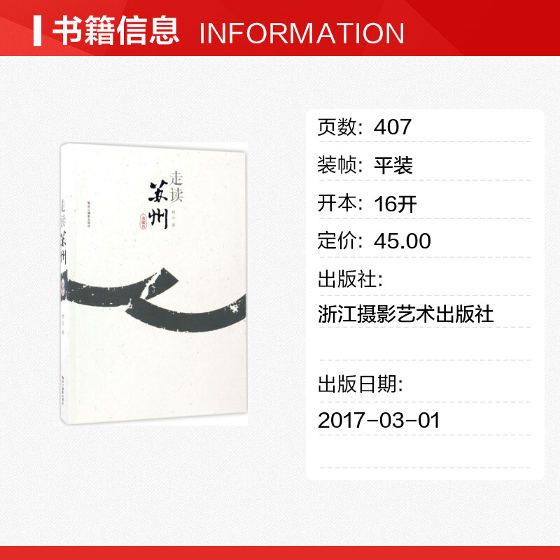 走读苏州:典藏版 [正版]走读苏州:典藏版典藏版 嵇元 著 著 特色旅游经管、励志 书店图书籍 浙江摄影艺术出版社高清大图