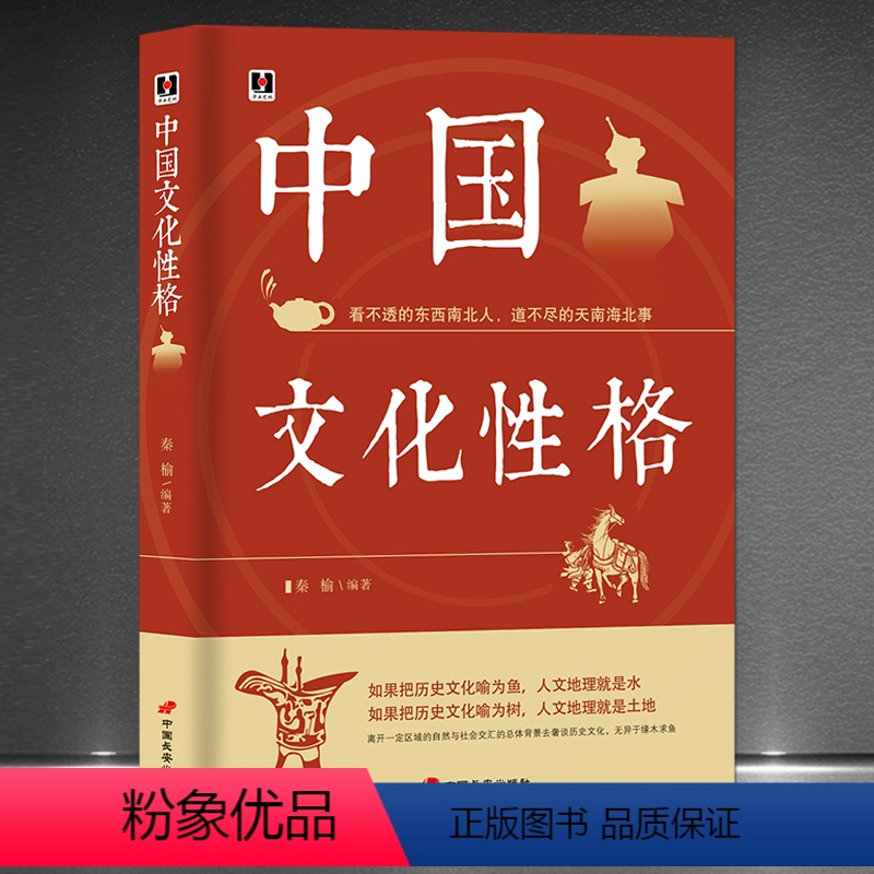 【正版】《中国文化性格》看不透的东西南北人 道不尽的天南海北事 中华民族地域民俗传统文化书籍