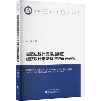 [M]自适应统计质量控制图经济设计与设备维护管理研究-9787521852264