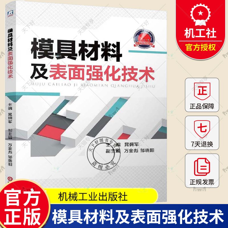 单本全册 [正版]模具材料及表面强化技术 晁拥军 模具钢锻造模具热处理及模具表面强化处理基础知识强韧化处理模具材料及热处