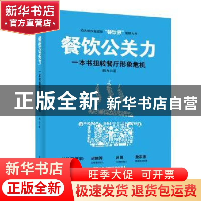 正版 餐饮公关力:一本书扭转餐厅形象危机 鹤九 著 电子工业出版高清大图