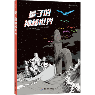[M]量子的神秘世界-9787557022433