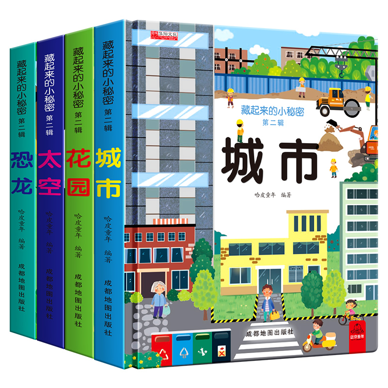 [共4册]藏起来的小秘密3D翻翻书第二辑 [正版]4册 藏起来的小秘密第二辑立体书儿童3d立体书2-3-5-6-8岁以上高清大图