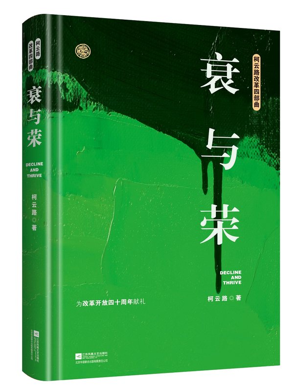 [醉染正版]柯云路改革四部曲:新星 夜与昼 衰与荣 龙年档案 中国现当代官场小说献礼改革开放追寻改革者的脚步曾著芙蓉国婚高清大图