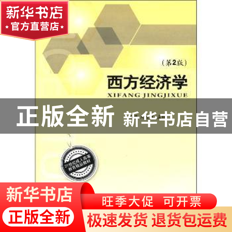 正版 西方经济学 周凌霄,孟辉主编 北京理工大学出版社 97875640高清大图