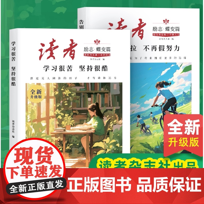 读者励志蝶变篇全2册新升级正版追梦篇学习很苦坚持很酷告别拖拉不再假努力指导文学精华文摘中考初中版2024校园版合订本点醒高清大图