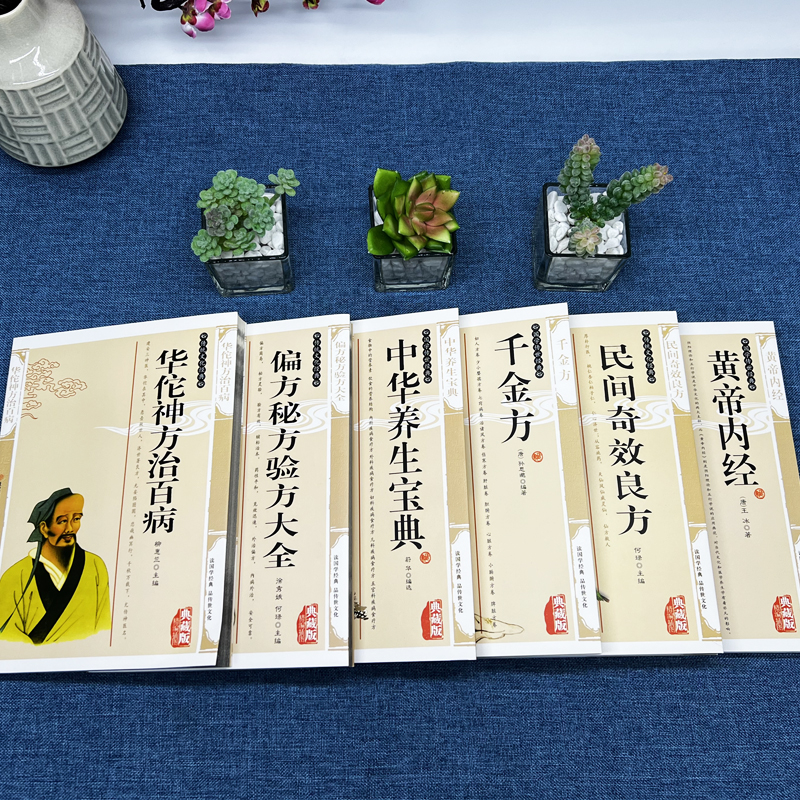 [醉染正版]药典6本 华佗神方治百病 千金方 偏方秘方验方大全民间奇效良方黄帝内经中华养生宝典 中草药药方医学中国古典中高清大图
