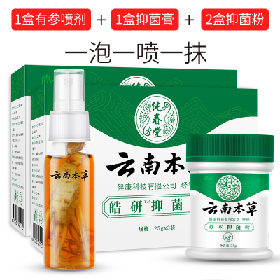 云南本草腳氣喷剂止痒膏脱皮脚丫脚臭脚痒泡脚烂抑菌杀菌除水泡型 云南本草抑菌喷剂(含参)+抑菌膏+2盒抑菌粉