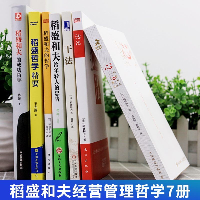[醉染正版]稻盛和夫的书籍全套7本正版自传全集干法活法心法三本给年轻人的忠告成功哲学哲学精要企业管理类书籍活着樊登推荐商高清大图
