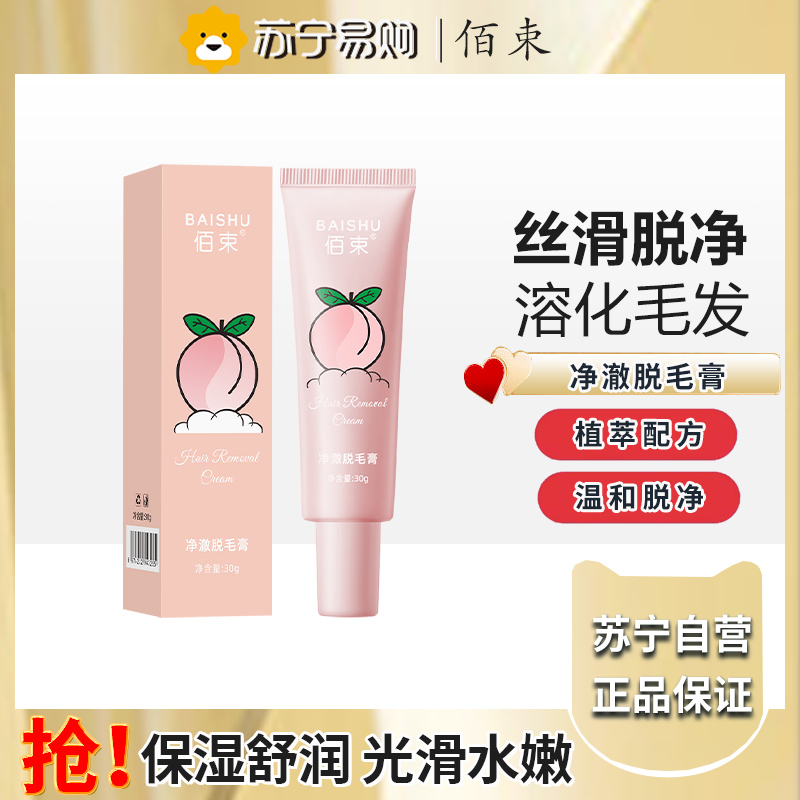 佰束净澈脱毛膏30g 男女士学生用身体可用去毛脱毛高清大图