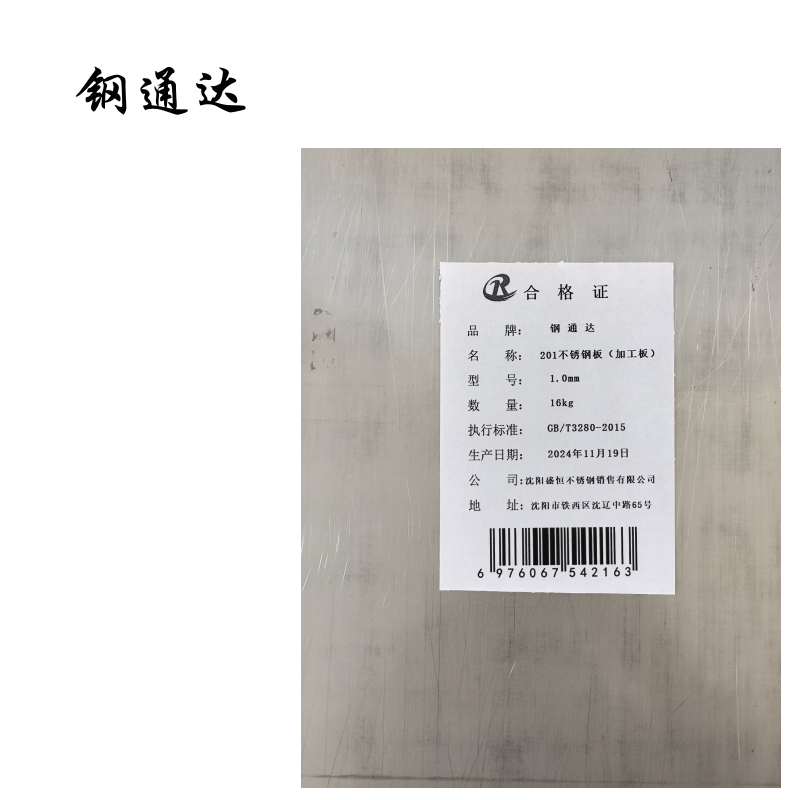 钢通达 201不锈钢板(加工板)0.8mm-20mm厚 (单位:KG)(1.0mm)高清大图