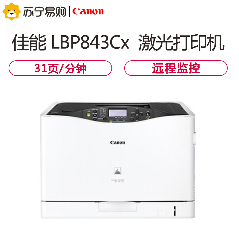 佳能(Canon) imageCLASS LBP843Cx A3幅面彩色激光打印机 有线网络/自动双面打印 31页/分钟