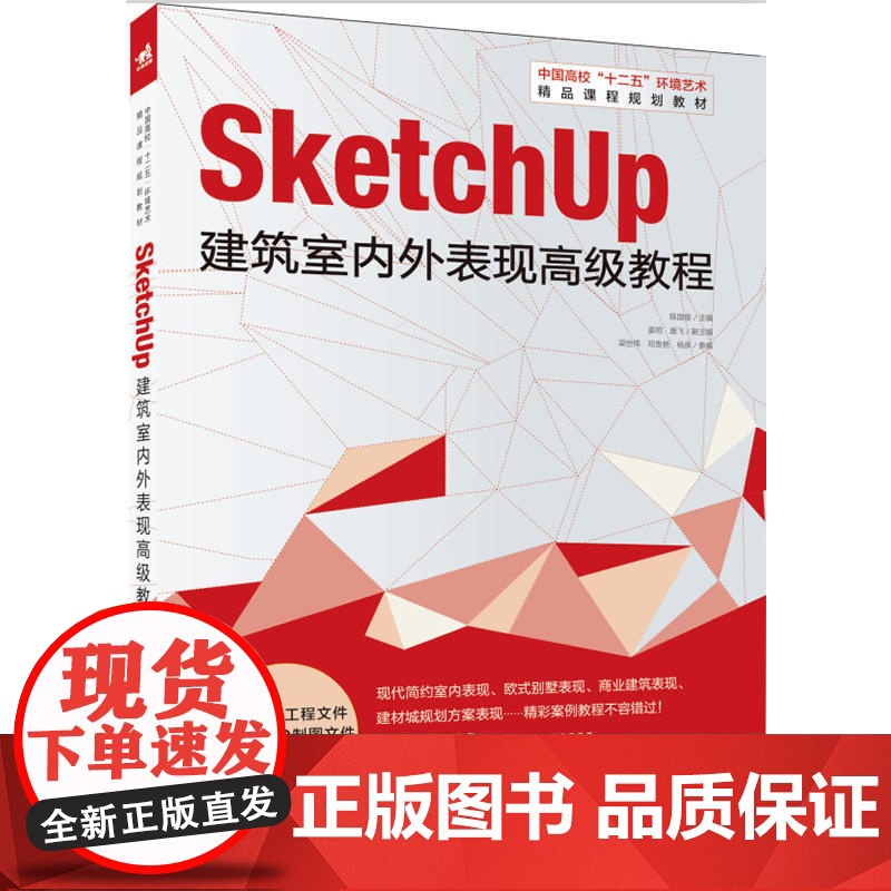 sketchUp建筑室内外表现教程(由湖北经济学院艺术学院设计系主任陈国俊特别制作的一本以案例讲解为主的SketchUp高清大图