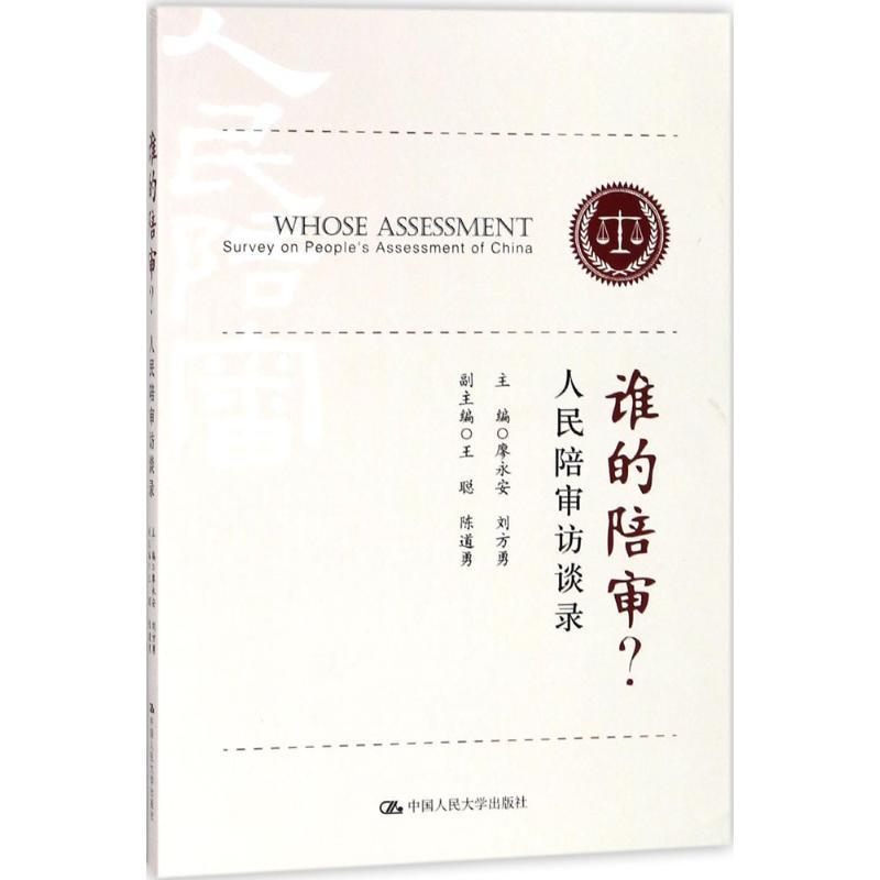 正版新书】谁的陪审?:人民陪审访谈录廖永安9787300256498