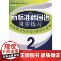 《新标准韩国语同步练习》 中习语