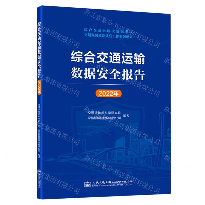 [N]综合交通运输数据安全报告(2022年)-9787114187230高清大图