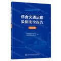 综合交通运输数据安全报告(2022年)